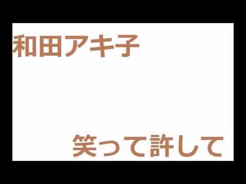 和田アキ子　笑って許して　歌ってみた