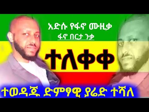ለፋኖ አድስ ሙዚቃ ተለቀቀ ተወዳጁ ድምፃዊ ያሬድ ተሻለ Ethiopia New Music Yared Teshale New Amaharic Music