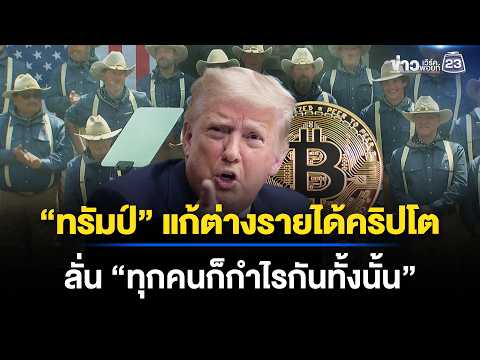“ทรัมป์” แก้ต่างรายได้คริปโต ลั่น “ทุกคนก็กำไรกันทั้งนั้น” | ข่าวเช้าออนไลน์ | 2 ก.ค.69