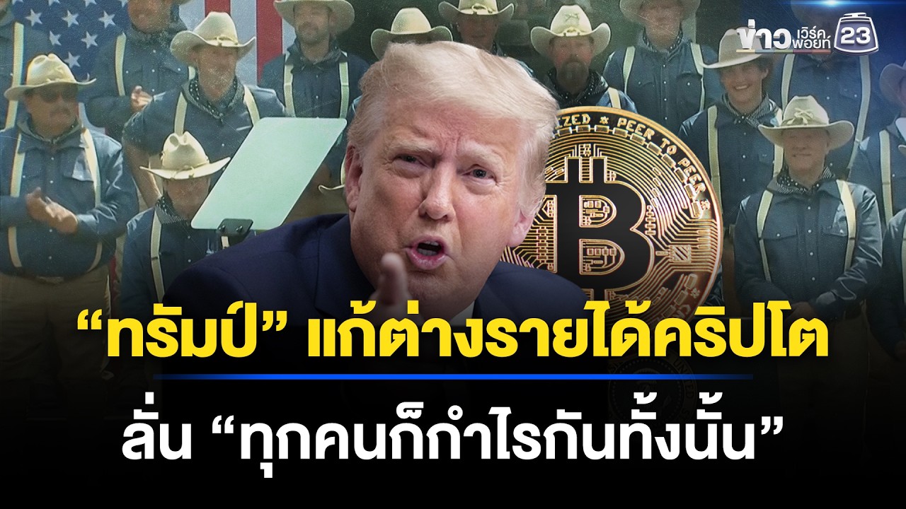 “ทรัมป์” แก้ต่างรายได้คริปโต ลั่น “ทุกคนก็กำไรกันทั้งนั้น” | ข่าวเช้าออนไลน์ | 2 ก.ค.69