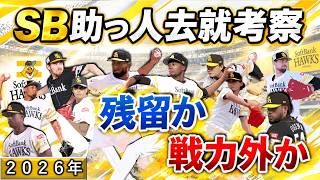 福岡ソフトバンク助っ人去就考察　支配下１０選手の残留か戦力外かを考える　【モイネロ】【スチュワート】【オスナ】【ヘルナンデス】【徐若熙】【アルメンタ】【張峻瑋】【ロドリゲス】【ラトリッジ】【ダウンズ】