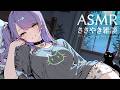 【ASMR/囁き雑談】聴いてると眠くなるチルな雑談💭寝落ち歓迎 Whispering Chat for Sleep【KU100/沙汰ナキア】