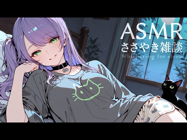 【ASMR/囁き雑談】聴いてると眠くなるチルな雑談💭寝落ち歓迎 Whispering Chat for Sleep【KU100/沙汰ナキア】