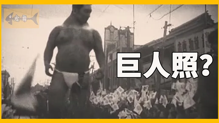 巨人存在？日本二战时期惊现巨人视频！究竟是真是假？(附原始视频）Giants Exist, CC字幕，高清 - 天天要闻