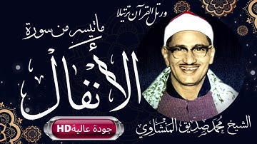 رِفقاََ بالقلوب يا مِنشاوّي رِفقا رِفقا- تلاوة قمة الخشوع ماتيسر من سورة الأ نفال جودة عالية