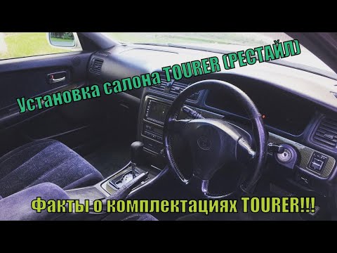Установка салона от TOURER S! Как это было ? факт о комплектациях TOURER ...