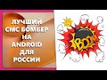 ЛУЧШИЙ СМС БОМБЕР НА ANDROID ДЛЯ РОССИИ