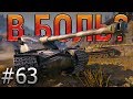 В БОЛЬ? Выпуск №63. КРЕПКАЯ БАШНЯ и ВЯЛЫЙ СТВОЛ. KRANVAGN на ТУНДРЕ [World of Tanks]