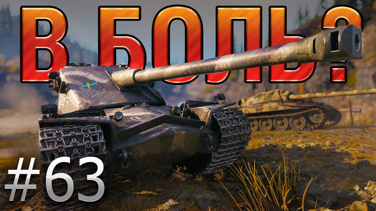 В БОЛЬ? Выпуск №63. КРЕПКАЯ БАШНЯ и ВЯЛЫЙ СТВОЛ. KRANVAGN на ТУНДРЕ [World of Tanks]