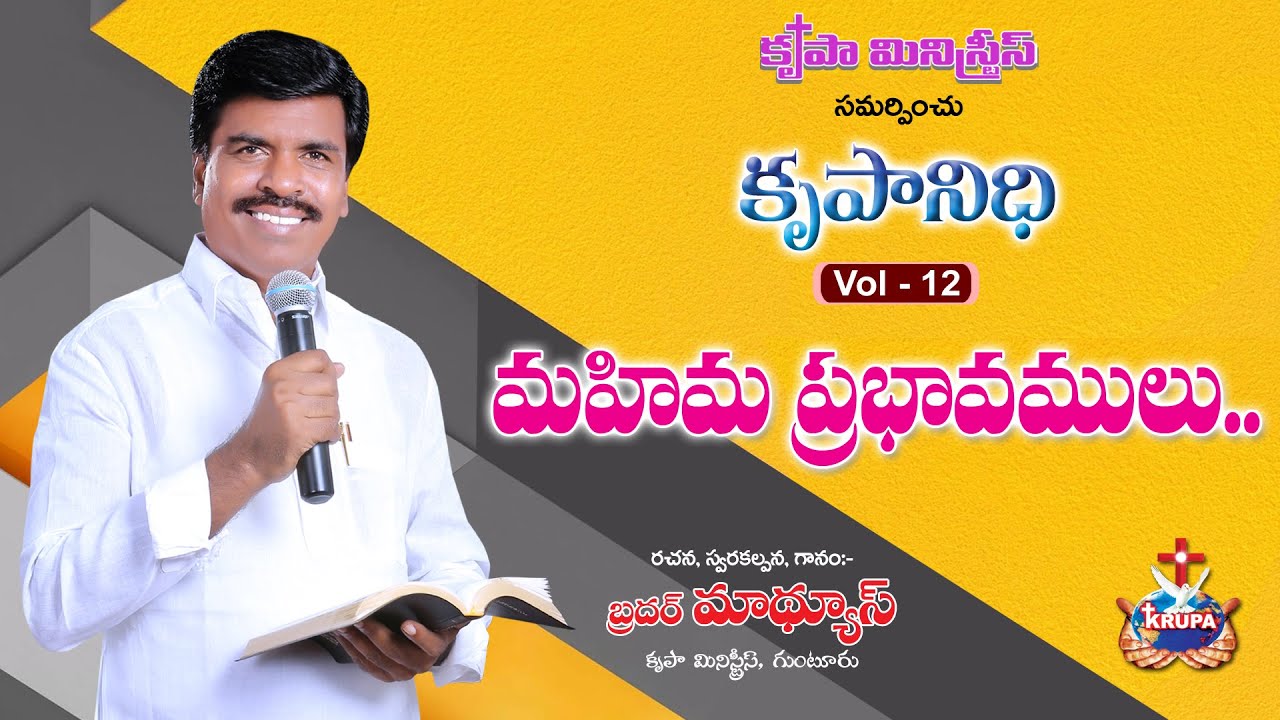 Mahima Prabhavamulu | Krupanidhi - Vol 12 - 2019 | Bro. Mathews, Krupa Ministries, Guntur