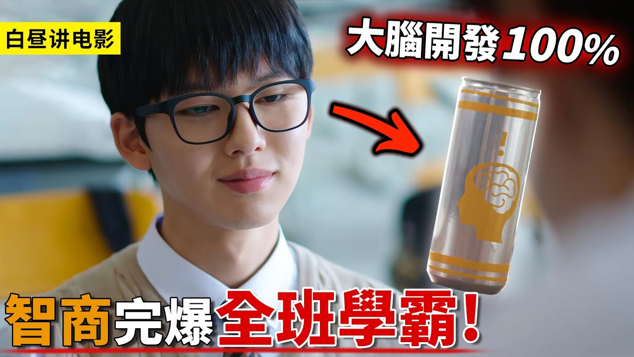 男孩喝下1瓶超能飲料，智商立馬開發100%，考試完爆全班學霸！