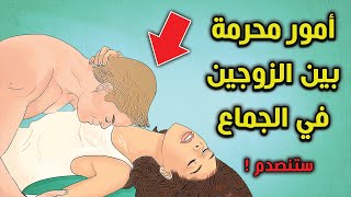 أمور محرمة بين الرجل والمرأة في الجماع ! حذرنا منها النبى ﷺ للاسف يفعلها معظم المسلمون ؟ احذرو