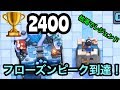【クラロワ】テンプレ枯渇に一歩近づいた!!フローズンピーク達成【枯渇でレジェンド】