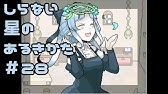 しらない星のあるきかた Youtube