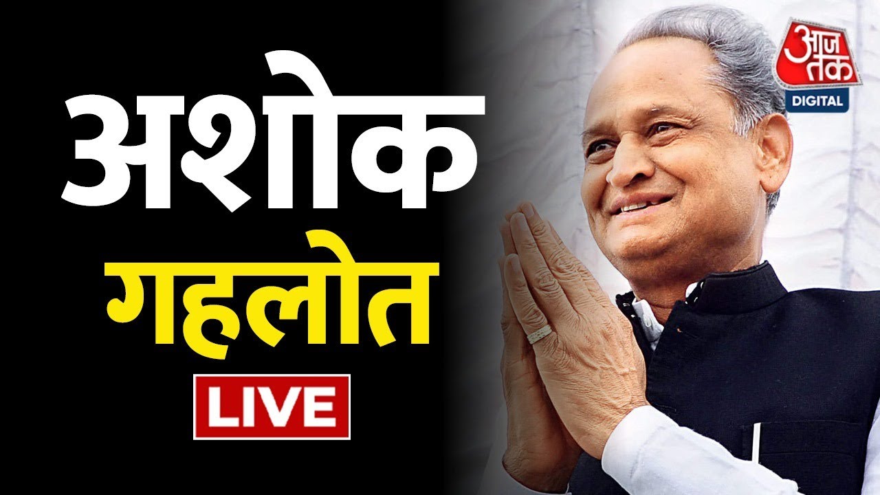 🔴LIVE Ashok Gehlot LIVE Congress Press Conference Jairam Ramesh