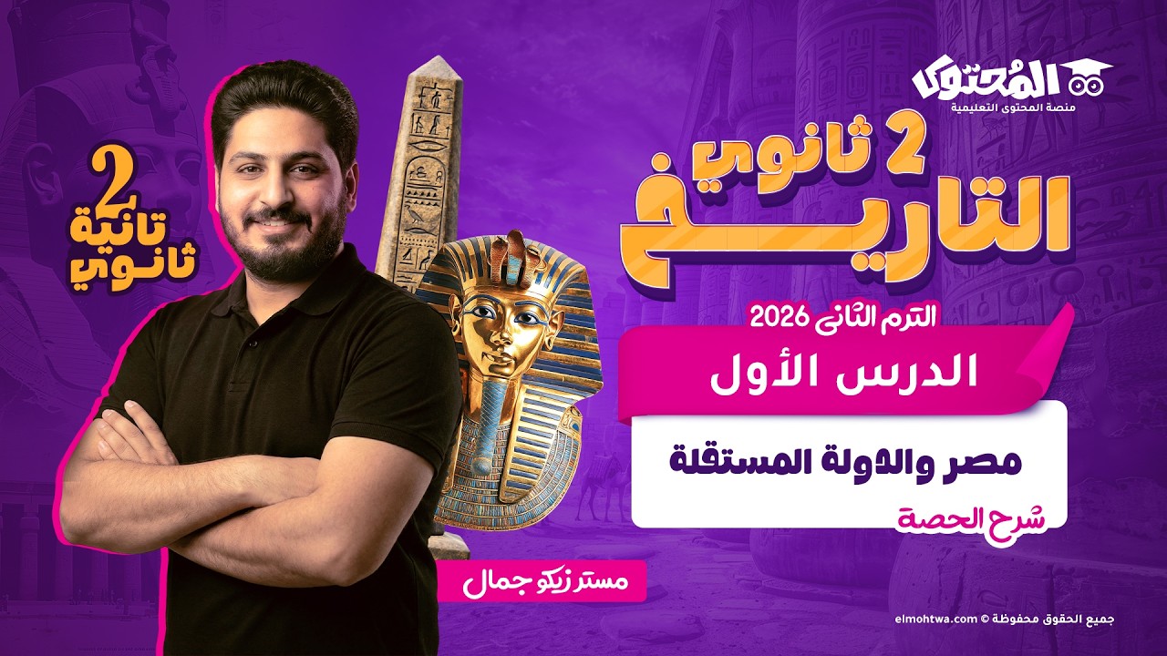 تاريخ تانية ثانوي الترم الثاني | الدرس الأول | مصر والدولة المستقلة | زيكو جمال