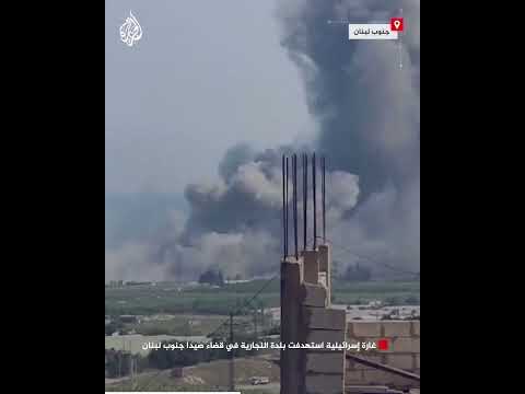غارة إسرائيلية استهدفت بلدة النجارية في قضاء صيدا جنوب لبنان