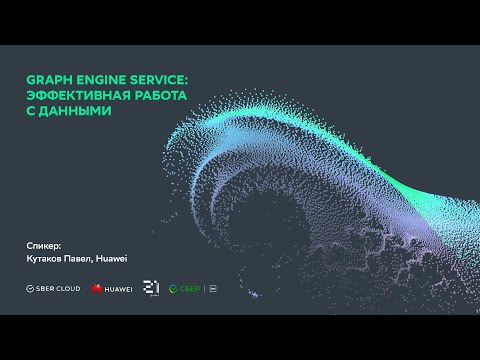 Graph Engine Service: эффективная работа с данными