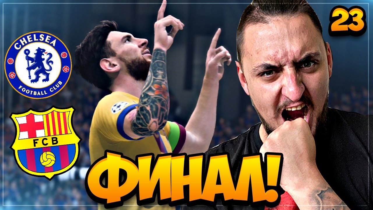 ФИНАЛ! ЧЕЛСИ СРЕЩУ БАРСЕЛОНА!! FIFA 20 CHELSEA CAREER MODE SHOW #23
