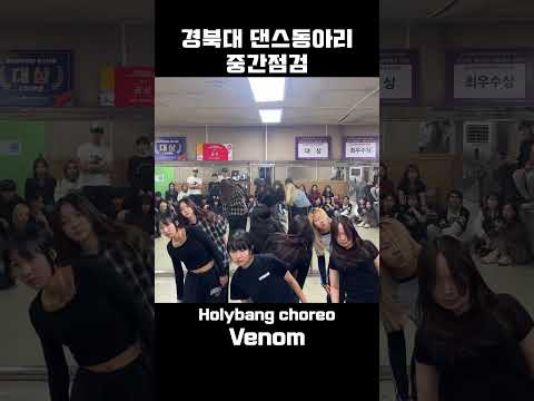 #<strong>shorts</strong> 경북대 댄스동아리 홀리뱅 커버댄스 #<strong>Venom</strong> #Holybang