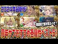 【グラブル】2024年最新版！周年サプチケ/アニバチケおすすめ各属性の個人的ベスト5をご紹介！【GBF】