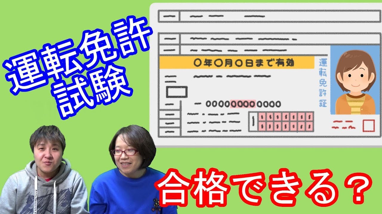 普通免許試験 もちろん合格できるよね スマホゲームアプリ Youtube 普通免許試験 もちろん合格できるよね スマホゲームアプリ Youtube