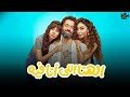 حصريا فيلم الكوميديا الهنا اللي انا فيه بطولة كريم محمود عبد العزيز دينا الشربينى ياسمين رئيس