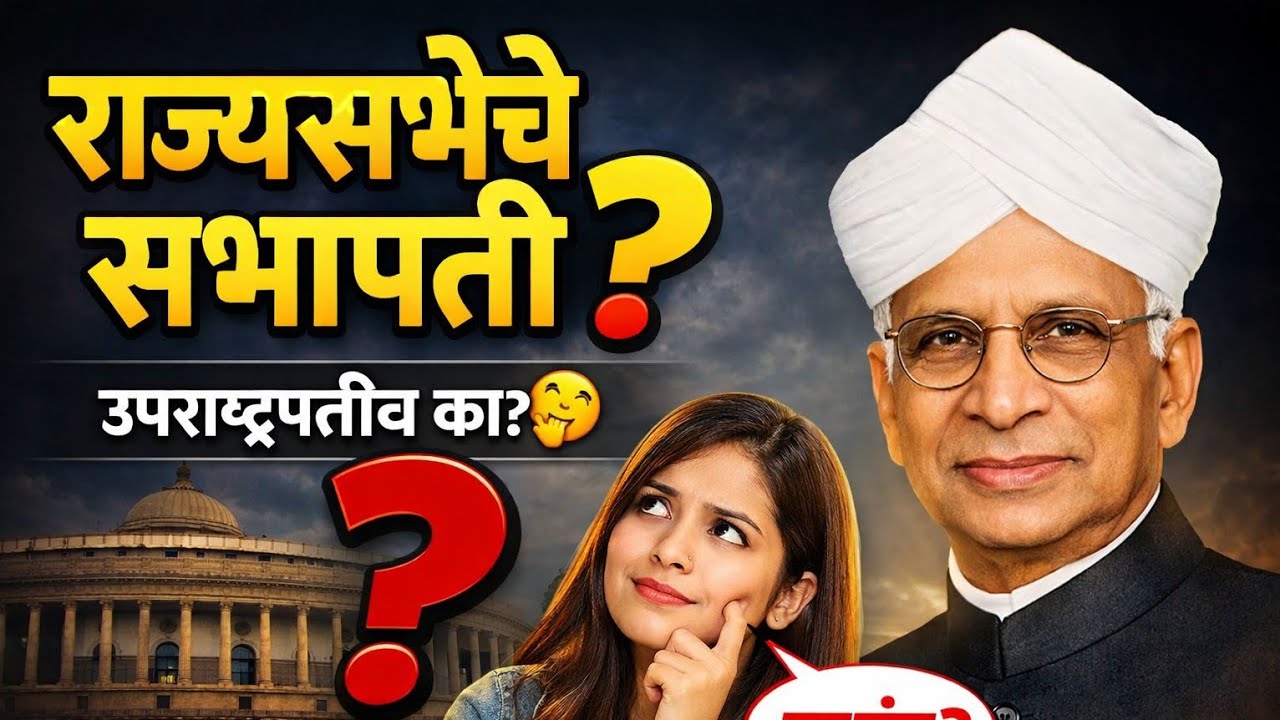 राज्यसभेचे सभापती आणि उपसभापती | Article 89 | Indian Polity | MPSC / Talathi / SaralSevabharti |