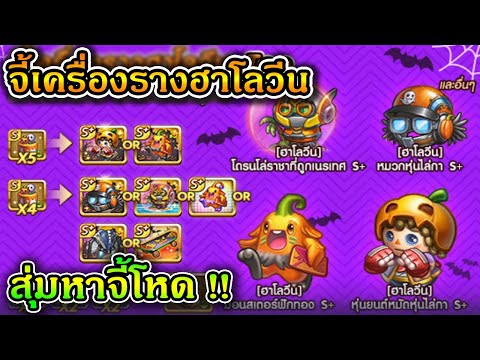 LINE เกมเศรษฐี | สุ่มอีเว้นฮาโลวีน หาจี้ตึงๆ ไว้ลงลีคสักหน่อย