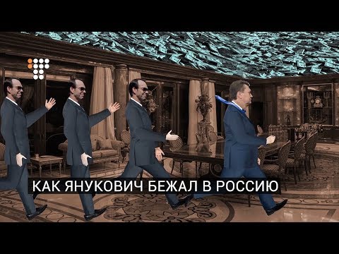 Как Янукович бежал в Россию (мультфильм, 18+)