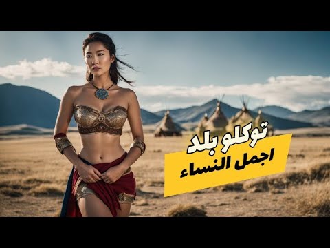 توكلو الجزر التي لم تسمع عنها من قبل وأغرب الحقائق عن حياتهم