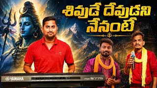 Raghu 2 Relre Rela#శివుడే దేవుడని నేనంటే సాంగ్# Vizianagaram#Ph:-8498891210 ;7013590870 ; 9505106770