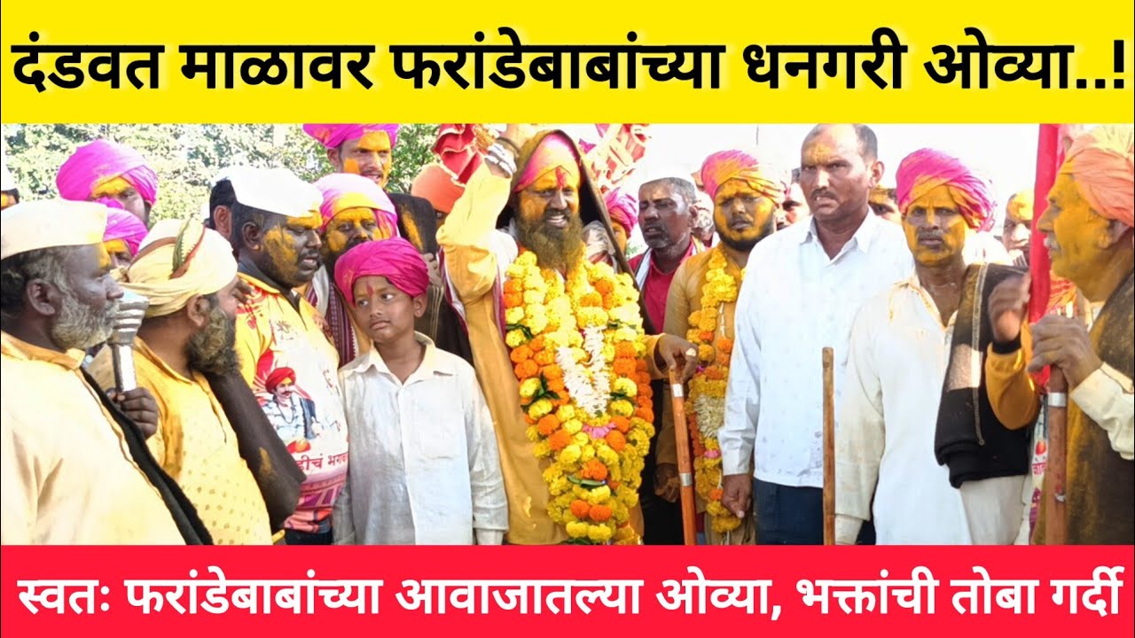 स्वतः फरांडेबाबा यांनी गायलेल्या धनगरी ओव्या, दंडवत माळावरचा भक्ती सोहळा, भाविक - भक्त भक्तीत तल्लीन