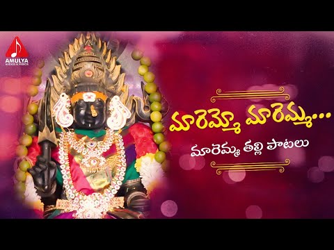 Maremma Devotional Songs | Maremmo Maremma Song | Telugu Bhakti Patalu | Amulya Audios And Videos