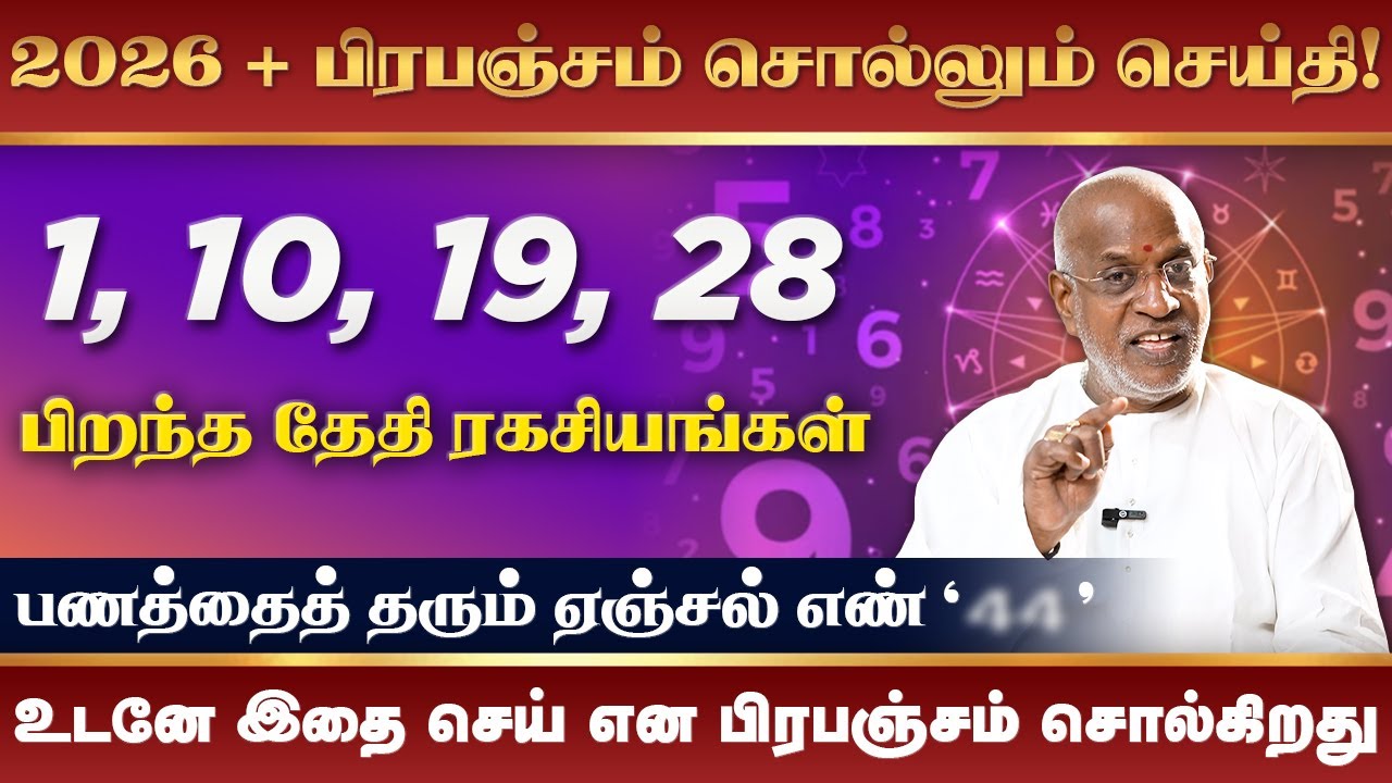 1, 10, 19, 28 தேதிகளில் பிறந்தவர்கள் ரகசியங்கள் | 2026 New Year Numerology | Birth Date Secrets