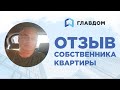 Отзыв о работе ГЛАВДОМ Михайлов