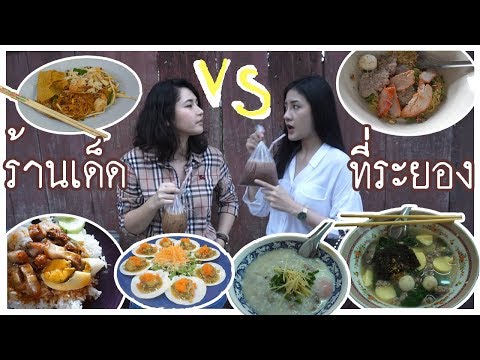 เที่ยวระยอง กินของอร่อย แข่งกันกิน | CheeseRodmay