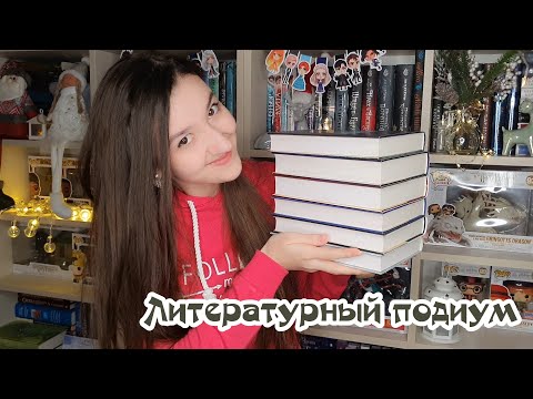 ЛИТЕРАТУРНЫЙ ПОДИУМ | СТРАНА СКАЗОК ЛИТЕРАТУРНЫЙ ПОДИУМ | СТРАНА СКАЗОК