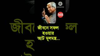 জীবনে সফল হওয়ার আট মূলমন্ত্র | motivational speech in bengali #shortvideo #motivation #viral screenshot 4
