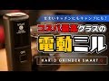【電動ミル】HARIOの1台2役な『スマートG』がコスパ高すぎ。小型 ポータブル Electric  Handy Coffee Grinder smart G EMSG-2B