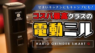 【電動ミル】HARIOの1台2役な『スマートG』がコスパ高すぎ。小型 ポータブル Electric  Handy Coffee Grinder smart G EMSG-2B