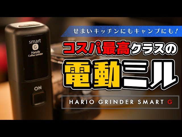 HARIO ハリオ スマートG 電動ハンディコーヒーグラインダー EMSG-2B Hario Smart G Electric Handy Coffee Grinder | FrenchPressCoffee.com