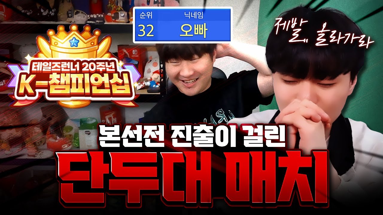 4천만원 걸린 테런 리그, 마지막날 커트라인 32위의 운명은? │ 테일즈런너