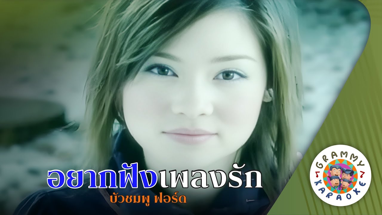 คาราโอเกะ อยากฟังเพลงรัก (Yak-Fang-Pleng-Rak) - บัวชมพู ฟอร์ด [ Original Karaoke ]
