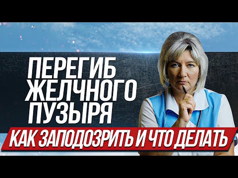 Перегиб желчного пузыря. Что способствует его появлению, как заподозрить и что делать?