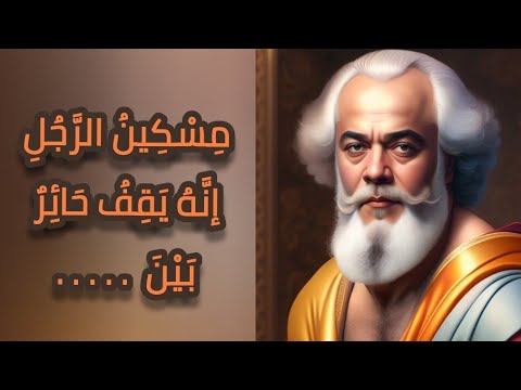 أشهر أقوال الفيلسوف اليوناني سقراط عن الحياة و الحب و الأخلاق باستخدام الذكاء الاصطناعي