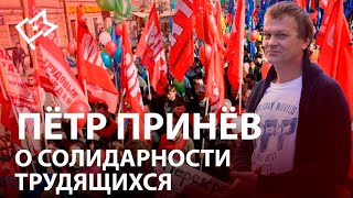 Пётр Принёв о солидарности трудящихся.