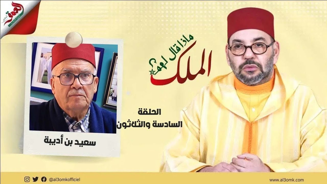 ماذا قال لهم الملك| سعيد بن أديبة يكشف كواليس لقائه بالملك في رمضان: بشوش ومتواضع
