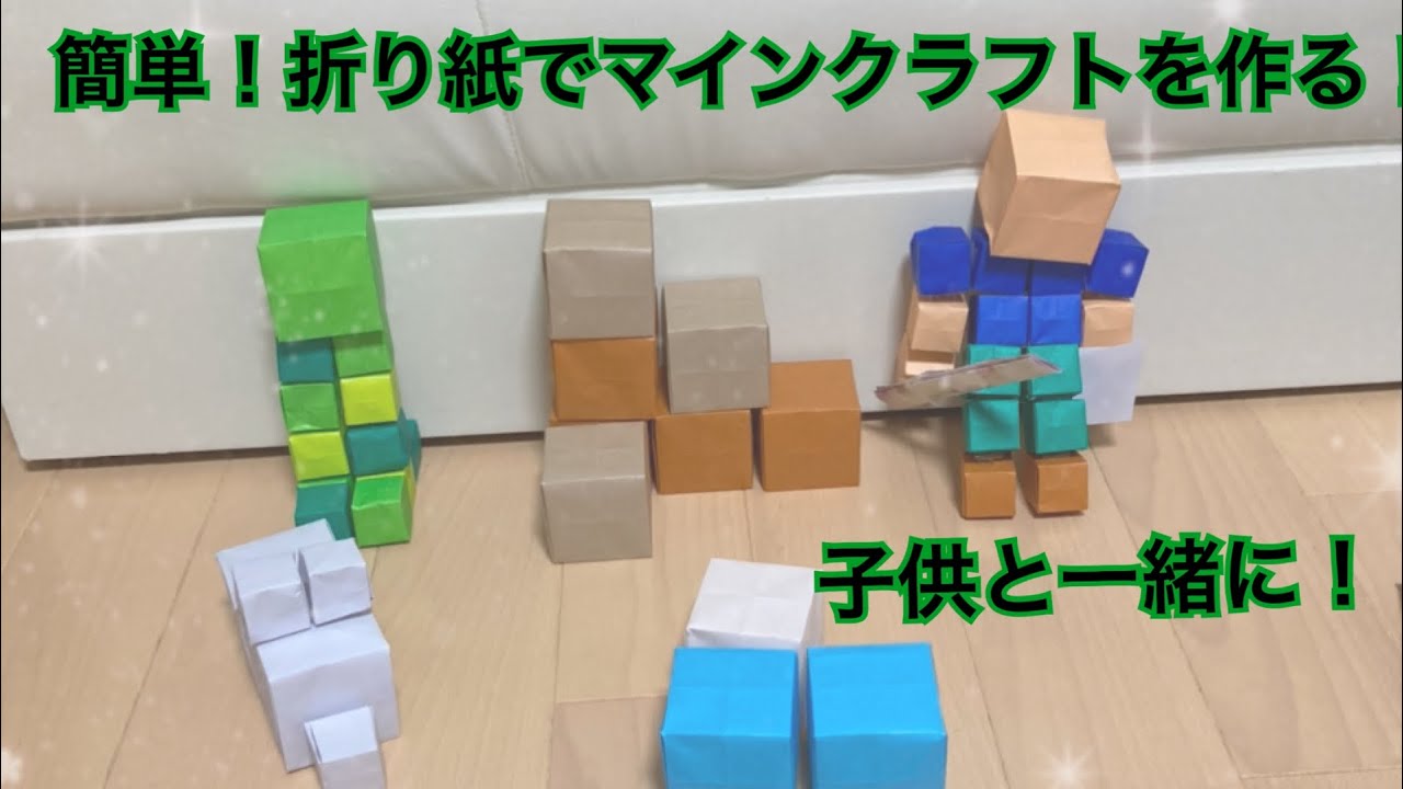 おりがみ マイクラ の作り方 Youtube