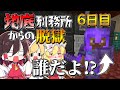 【マイクラ脱獄2】え…遠藤看守何があった？霊夢とフラマリの地底刑務所からの脱獄6日目!【ゆっくり実況】